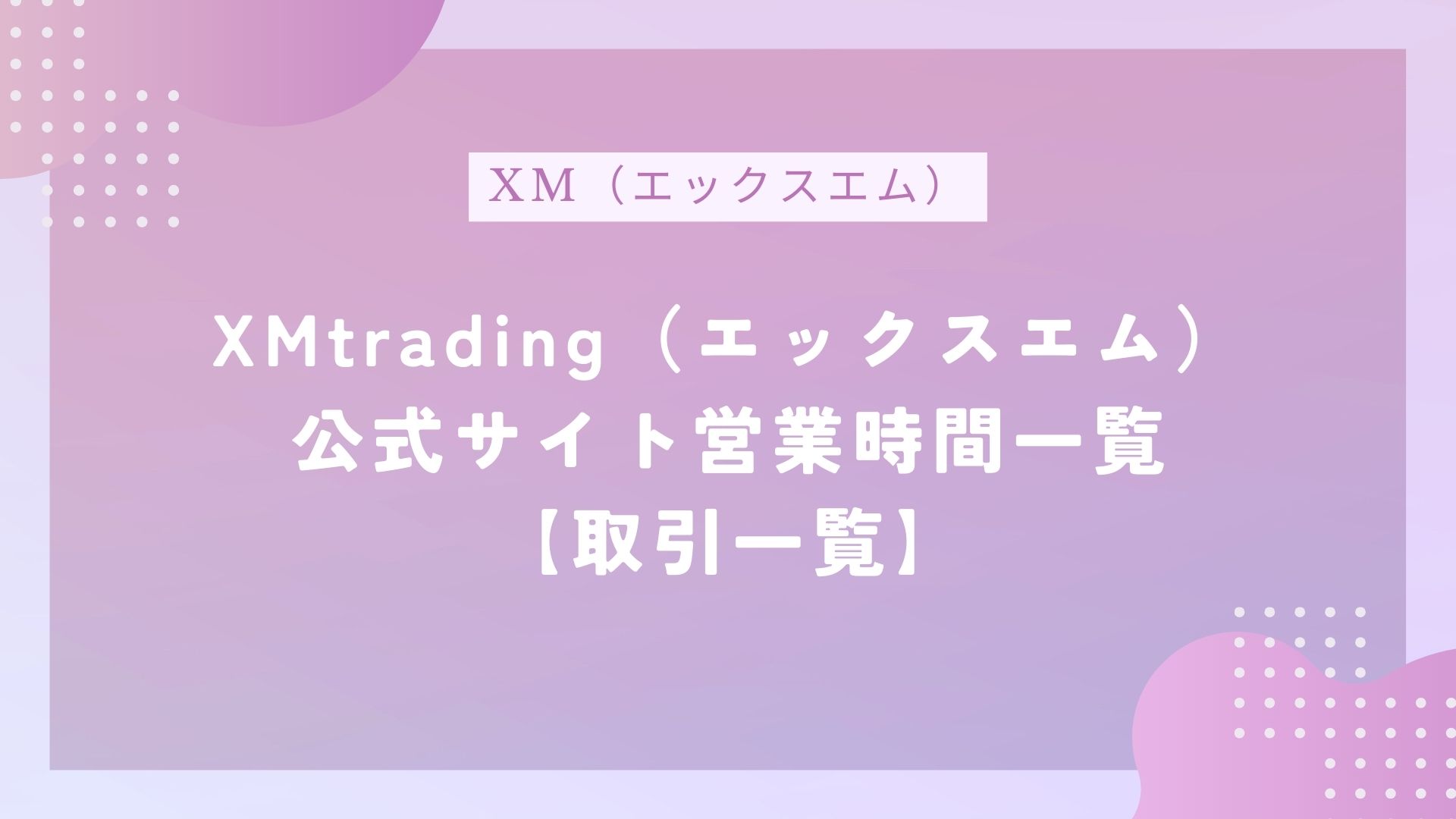XMtrading（エックスエム）公式サイト営業時間一覧【取引一覧】